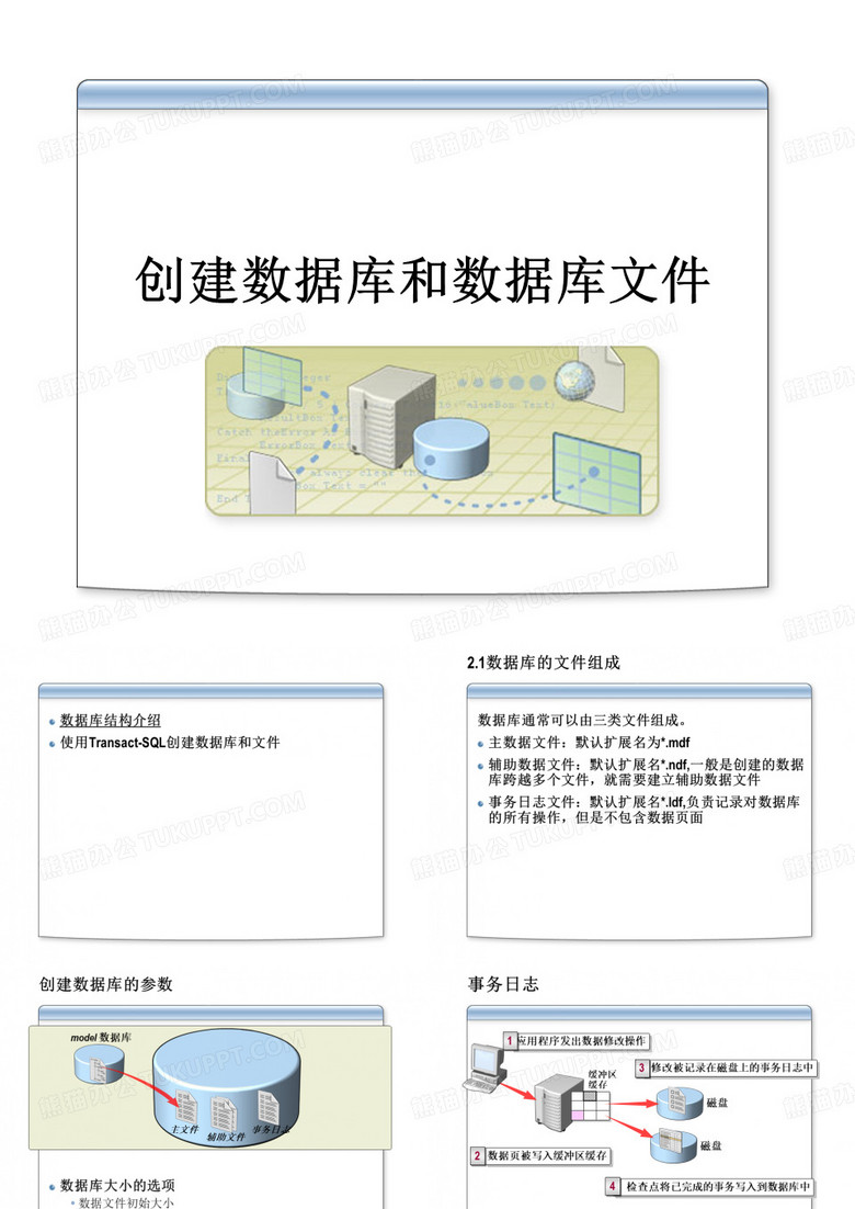 创建数据库和数据库文件