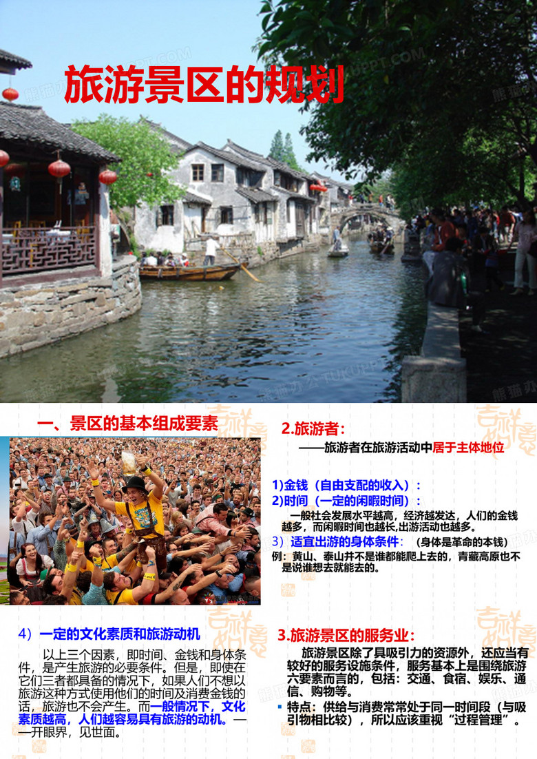 旅游景区规划-ppt