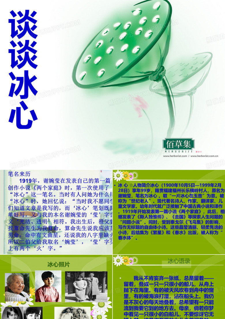 冰心ppt