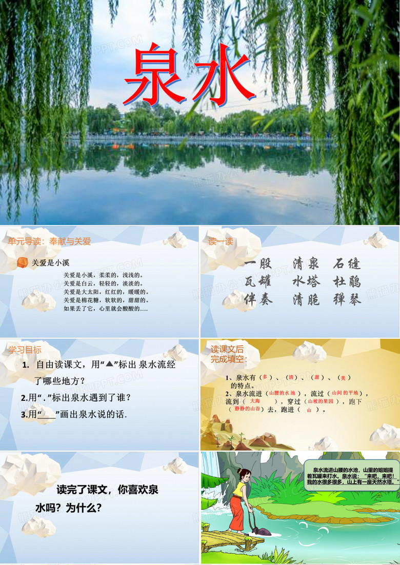 泉水课件