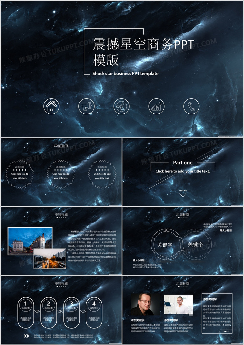 震撼星空商务通用PPT模版