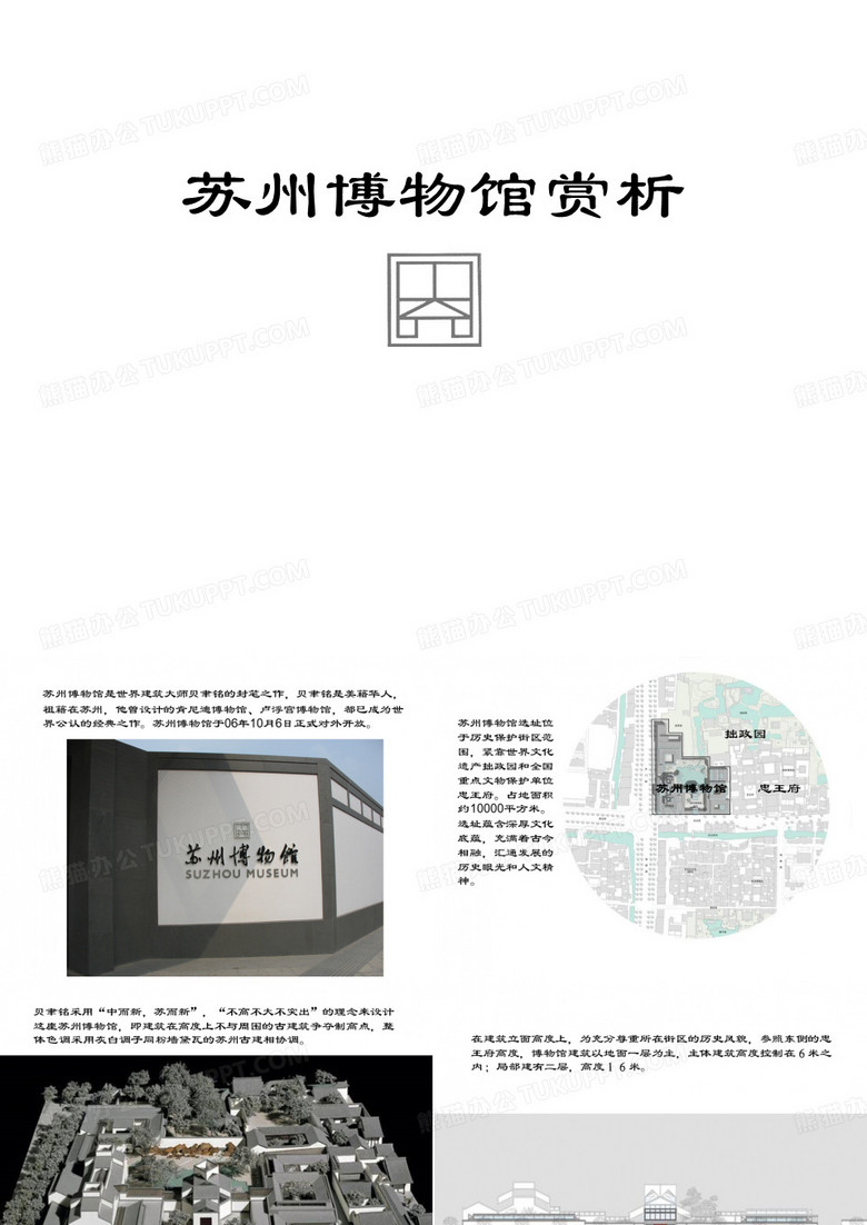 苏州博物馆赏析.