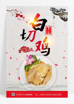 中国风美食宣传粤菜白切鸡海报