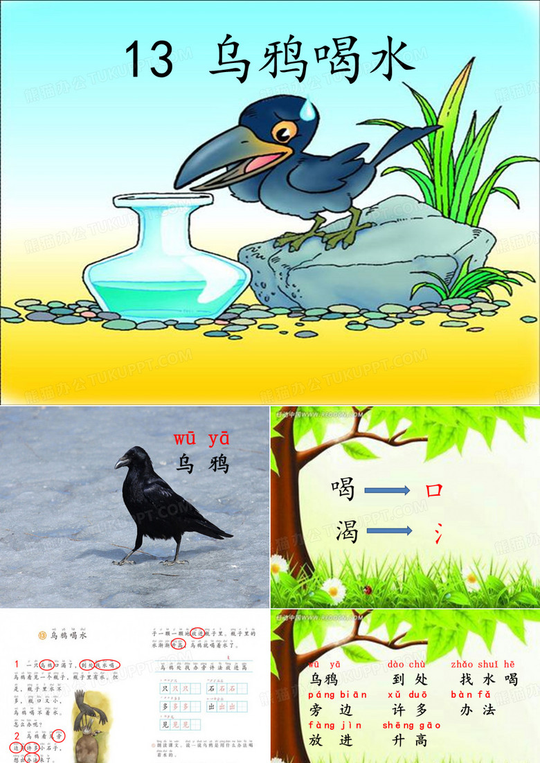 乌鸦喝水