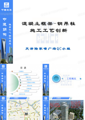 成果PPT-天津陆家嘴广场QC小组-混凝土框架-钢吊柱施工工艺创新