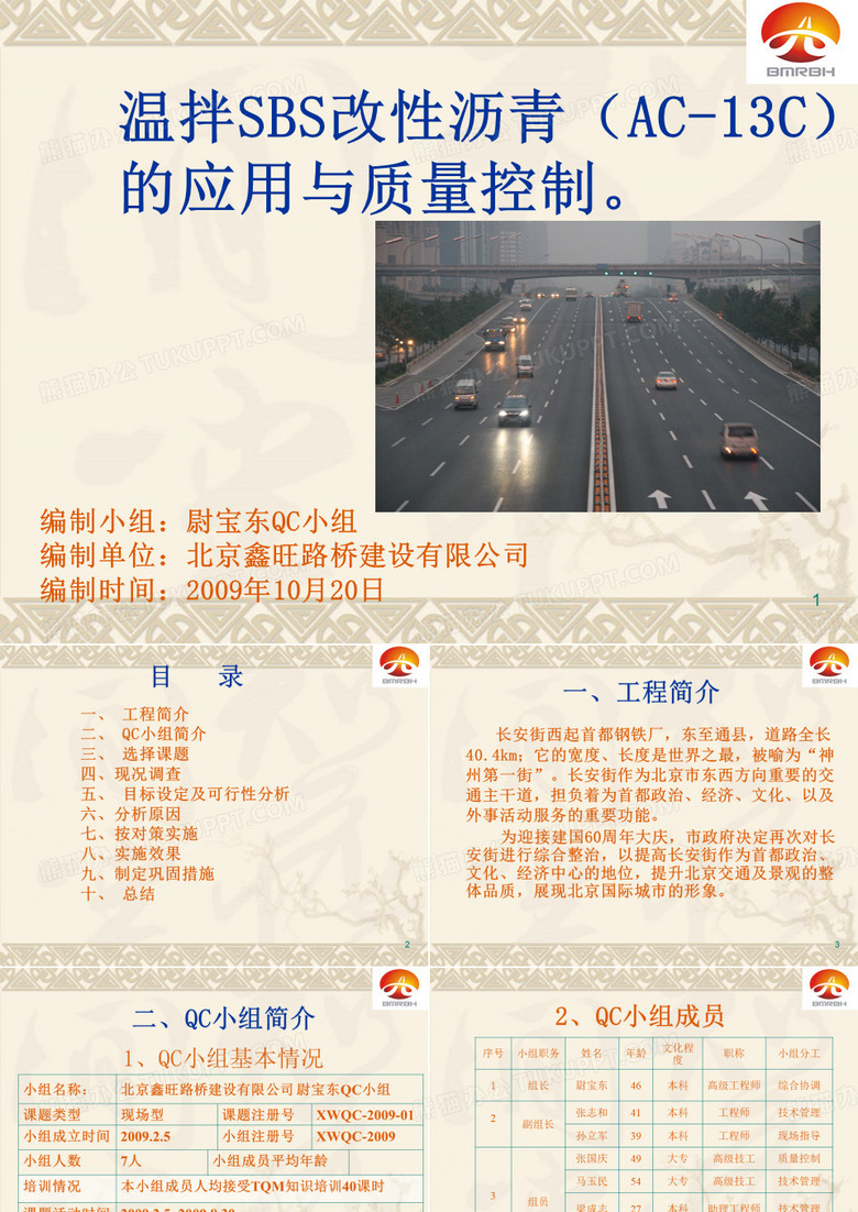 路面新材料(QC小组活动)