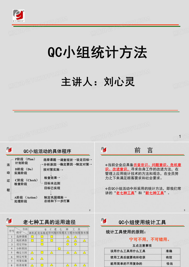 QC小组统计方法培训课件