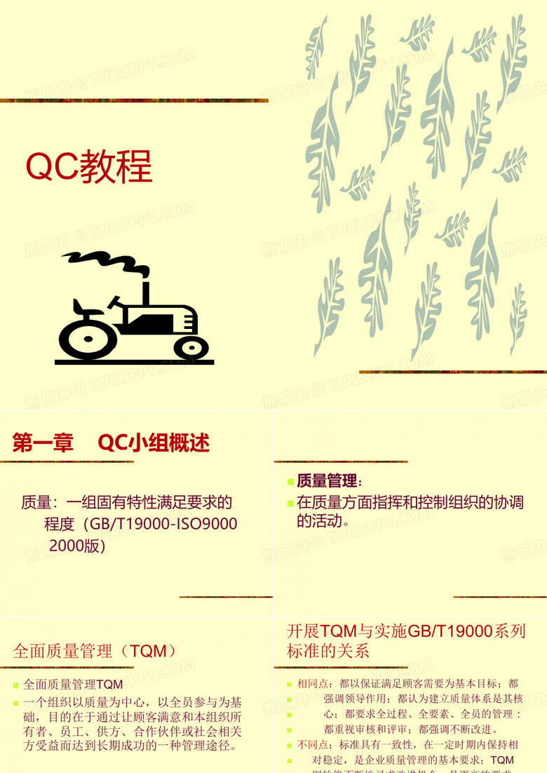 中国质量协会QC小组基础教程