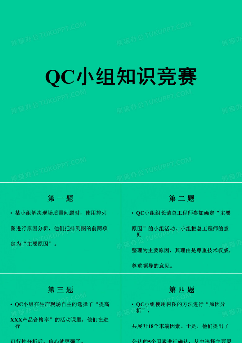 QC小组知识竞赛35题