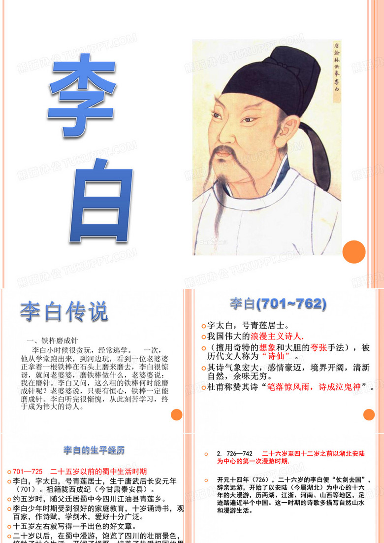 走近李白经典课件