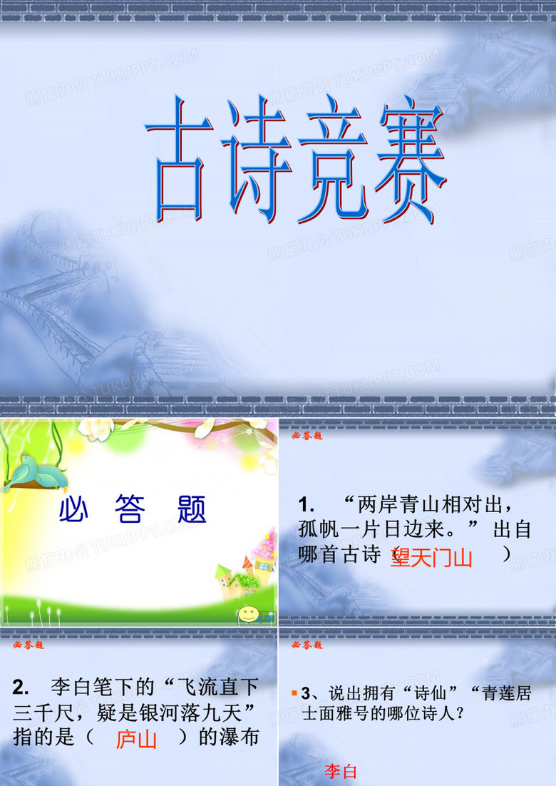 李白诗歌知识竞赛