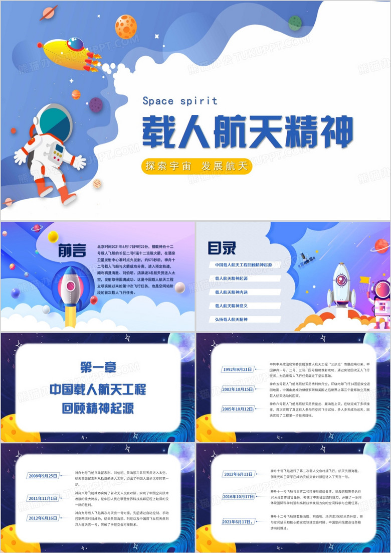 星空载人航天精神课件PPT模板