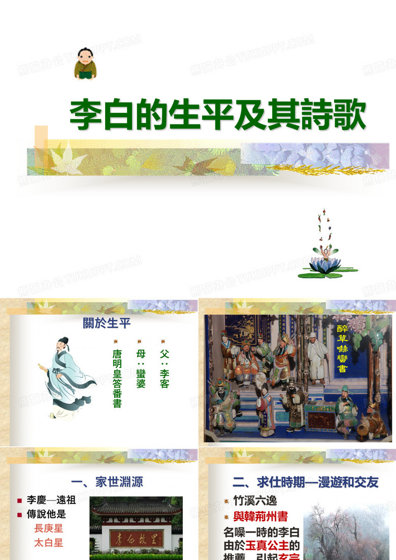 李白的生平及其诗歌