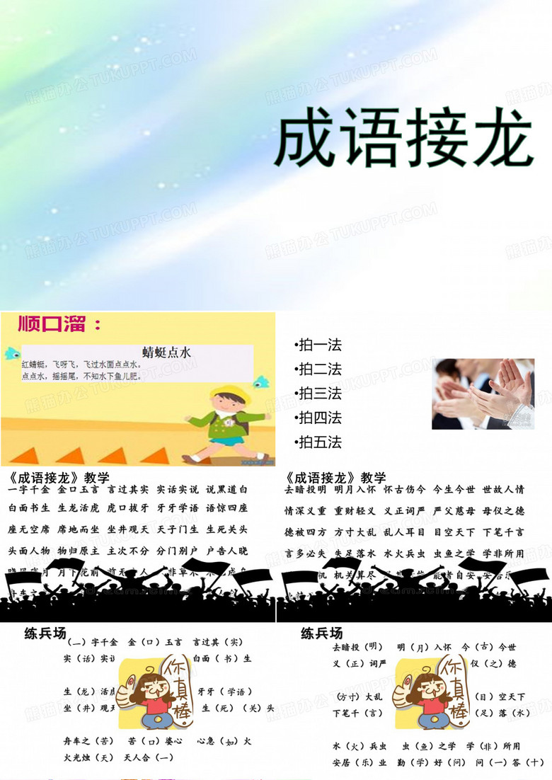 一年级 成语接龙