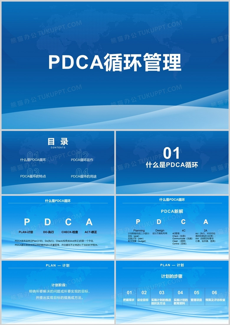 蓝色商务pdca循环管理PPT模板