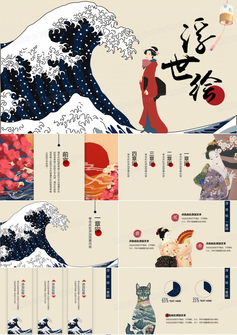 日本 浮世绘 PPT 模版