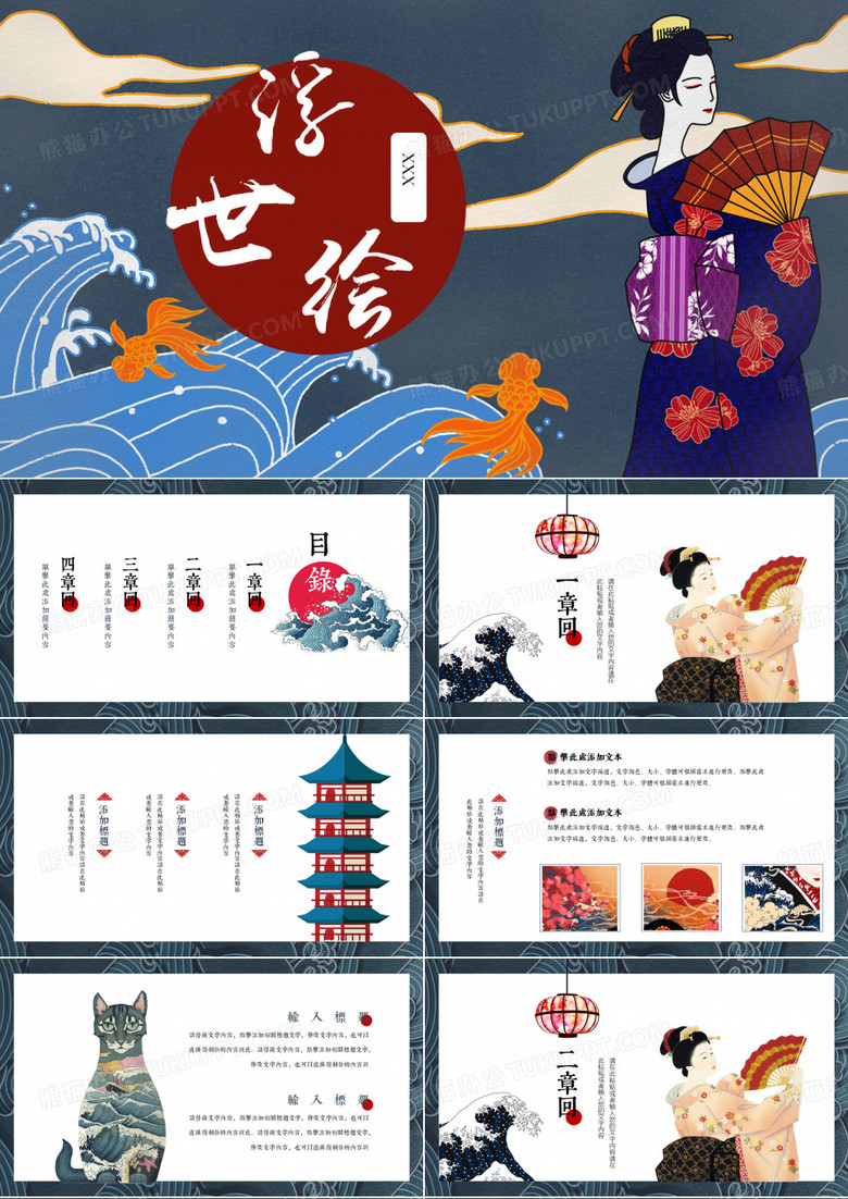 浮世绘日式PPT模板