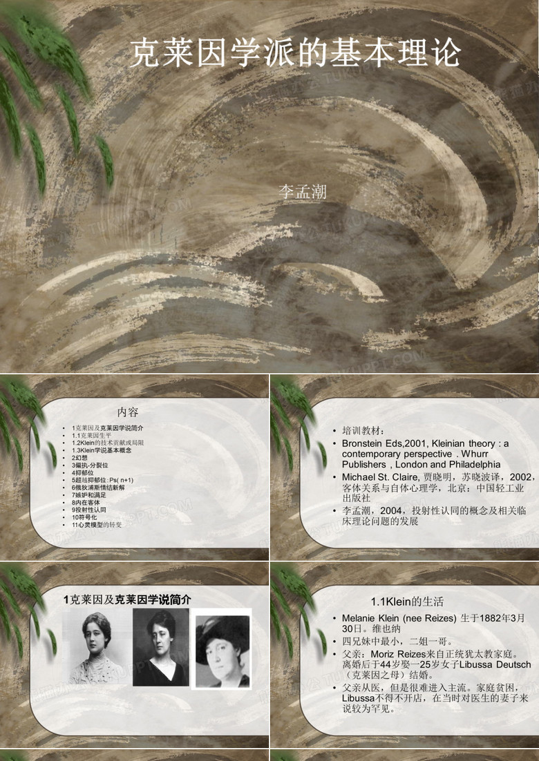 克莱因学派的基本理论