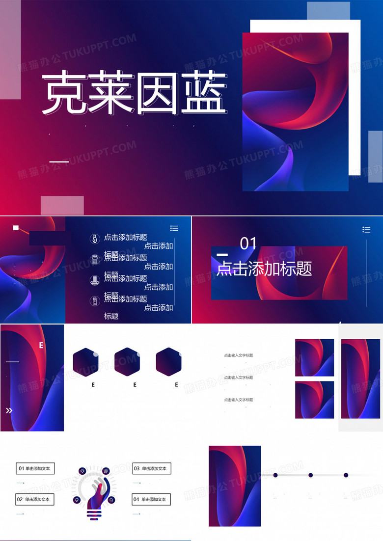 经典渐变光效红蓝创意克莱因蓝工作总结计划课件模板