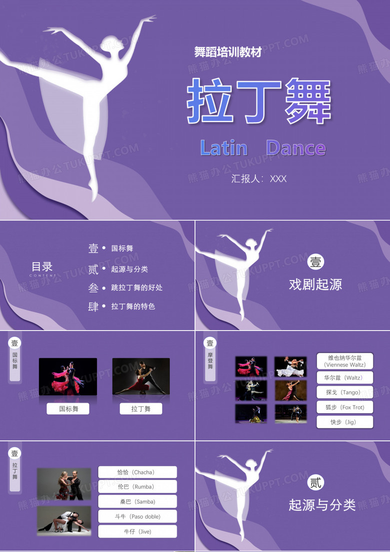 拉丁舞PPT课件