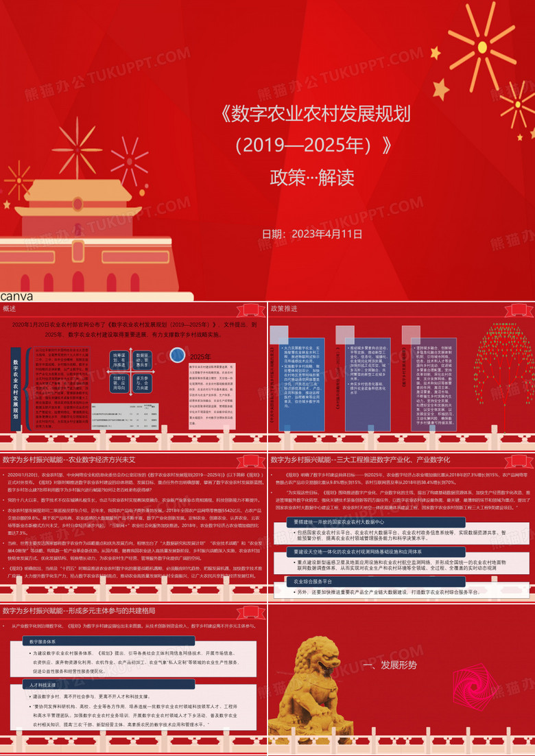 《数字农业农村发展规划(2019—2025年)》政策解读PPT