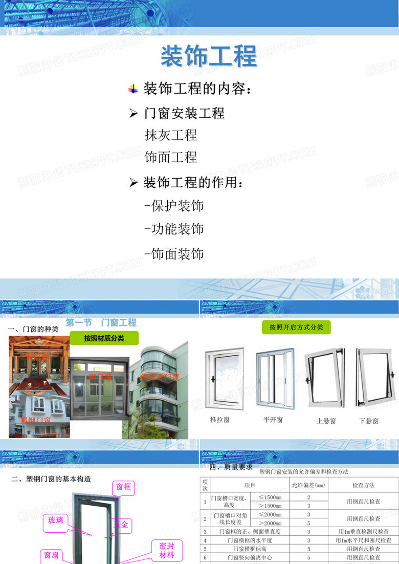 塑料门窗安装-门窗工程
