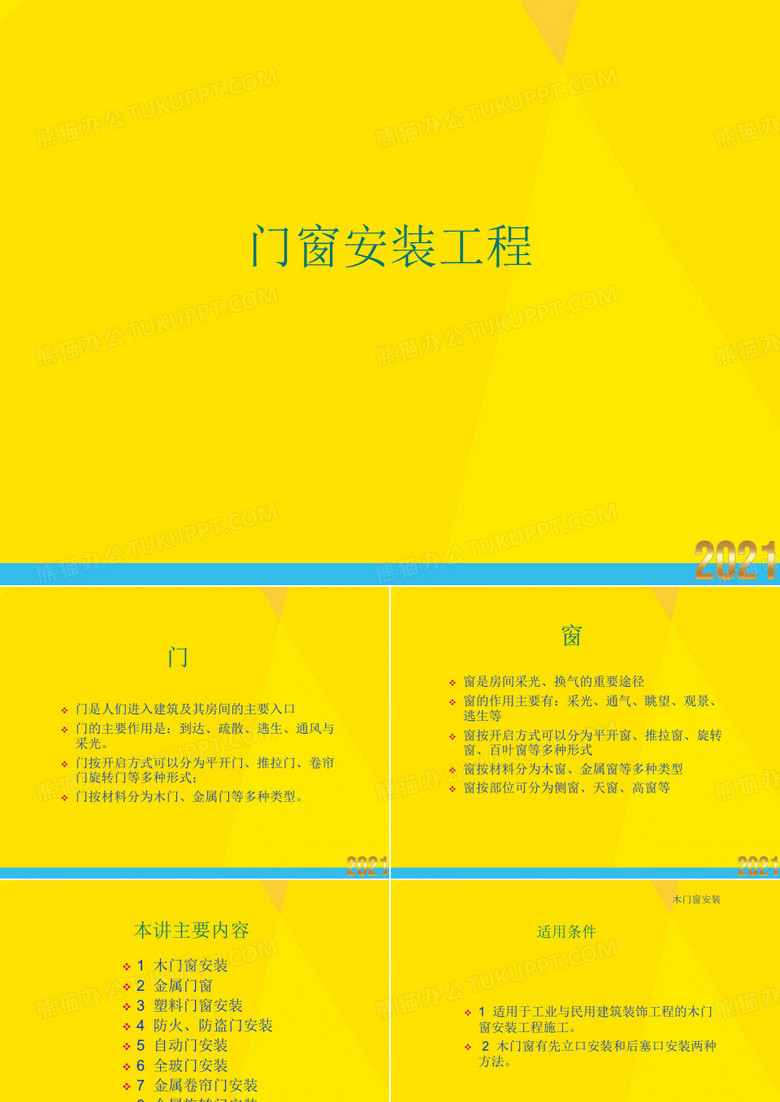门窗安装工程