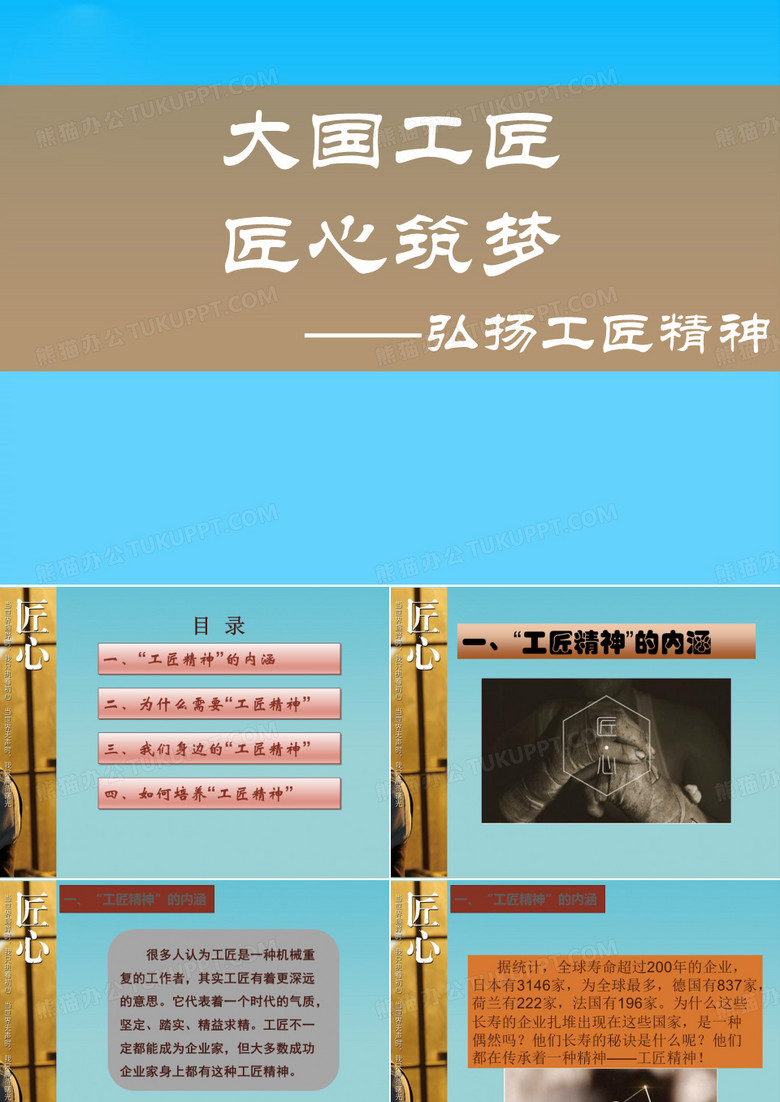 学习弘扬工匠精神ppt