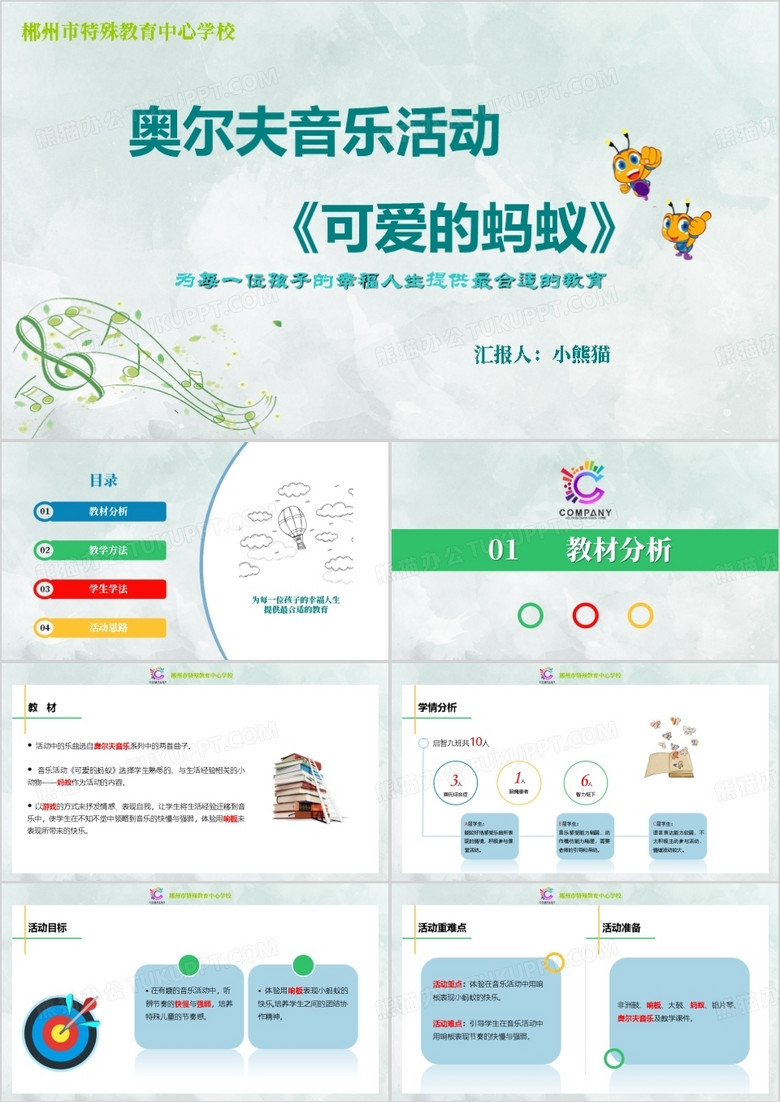 奥尔夫音乐活动可爱的蚂蚁音乐说课PPT模板