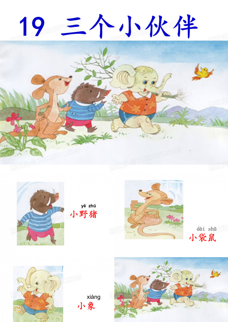 《三个小伙伴》