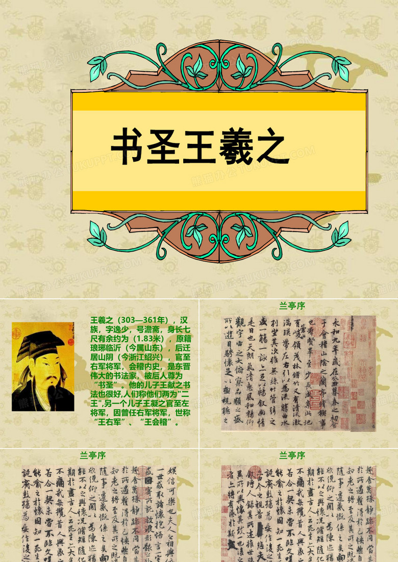 《书圣王羲之》