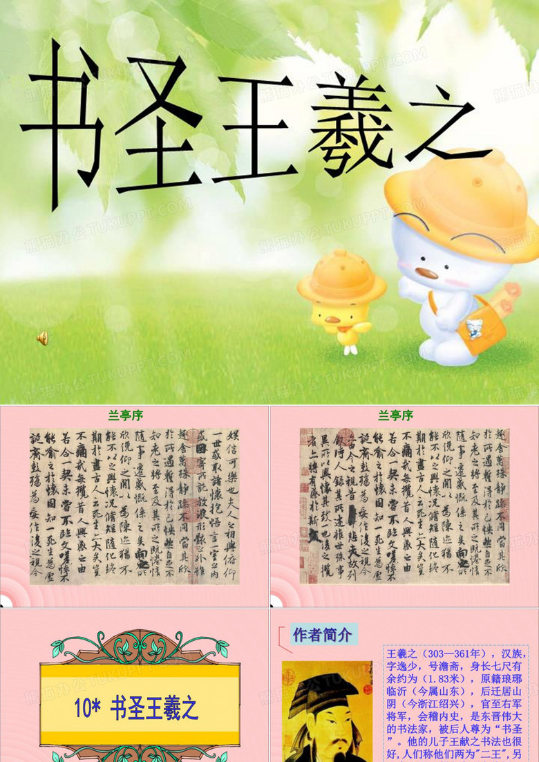 书圣王羲之