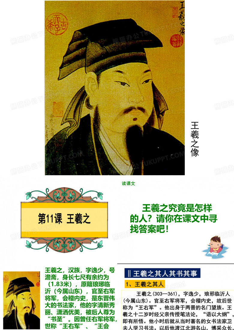 11、王羲之课件