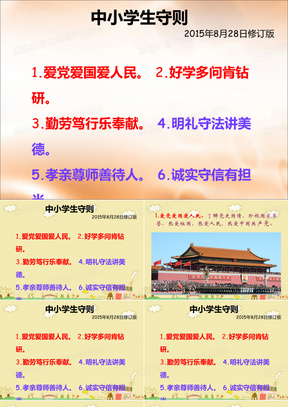 ppt《中小学生守则》