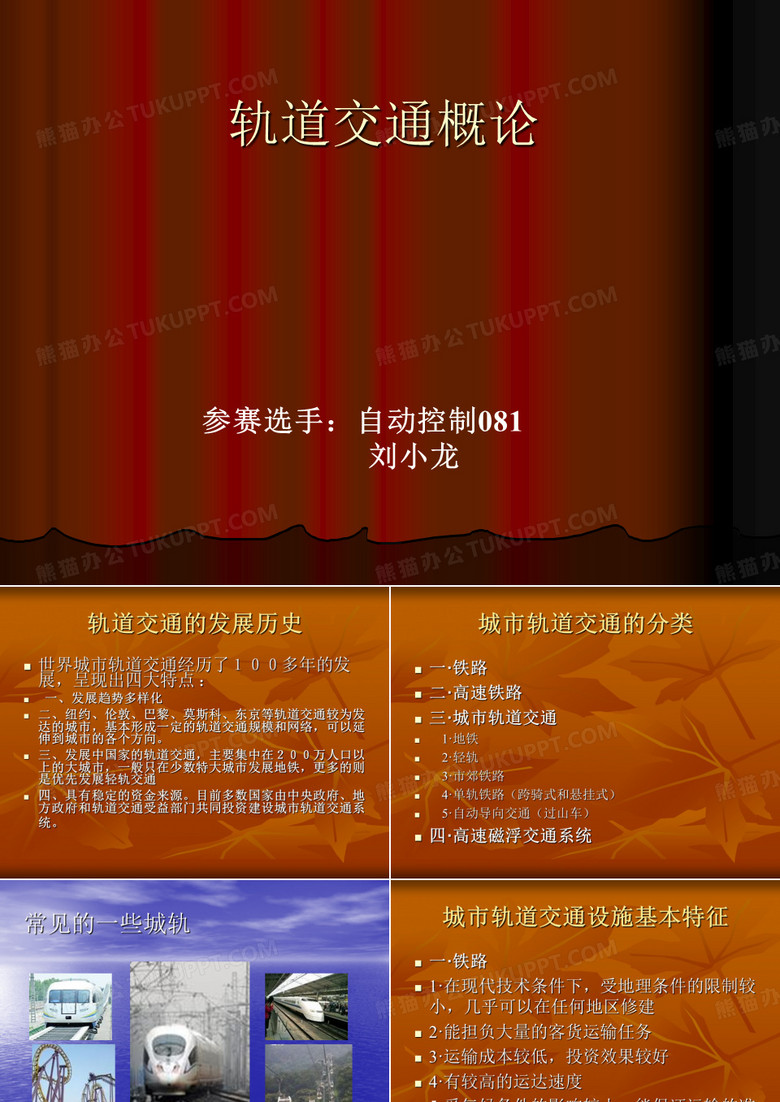 轨道交通概论