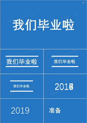 酷炫抖音风我们毕业啦纪念大学生活快闪PPT模板