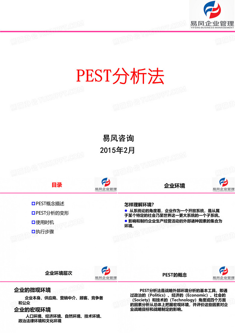 PEST分析法