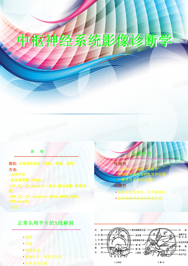 医学影像-中枢神经系统影像诊断学