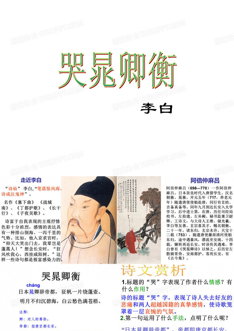 《哭晁卿衡》(李白)