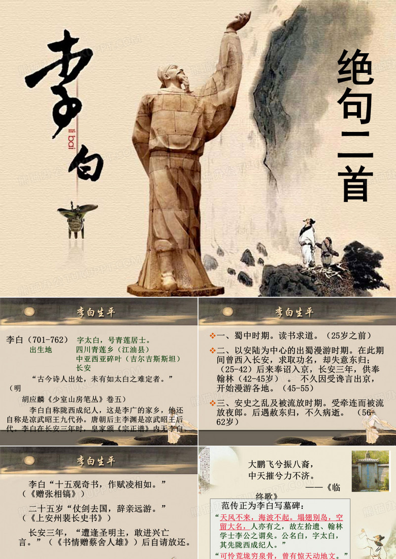 李白绝句二首课件PPT模板下载_编号qmgyaewq_熊猫办公