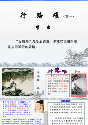 李白《行路难》PPT幻灯片课件