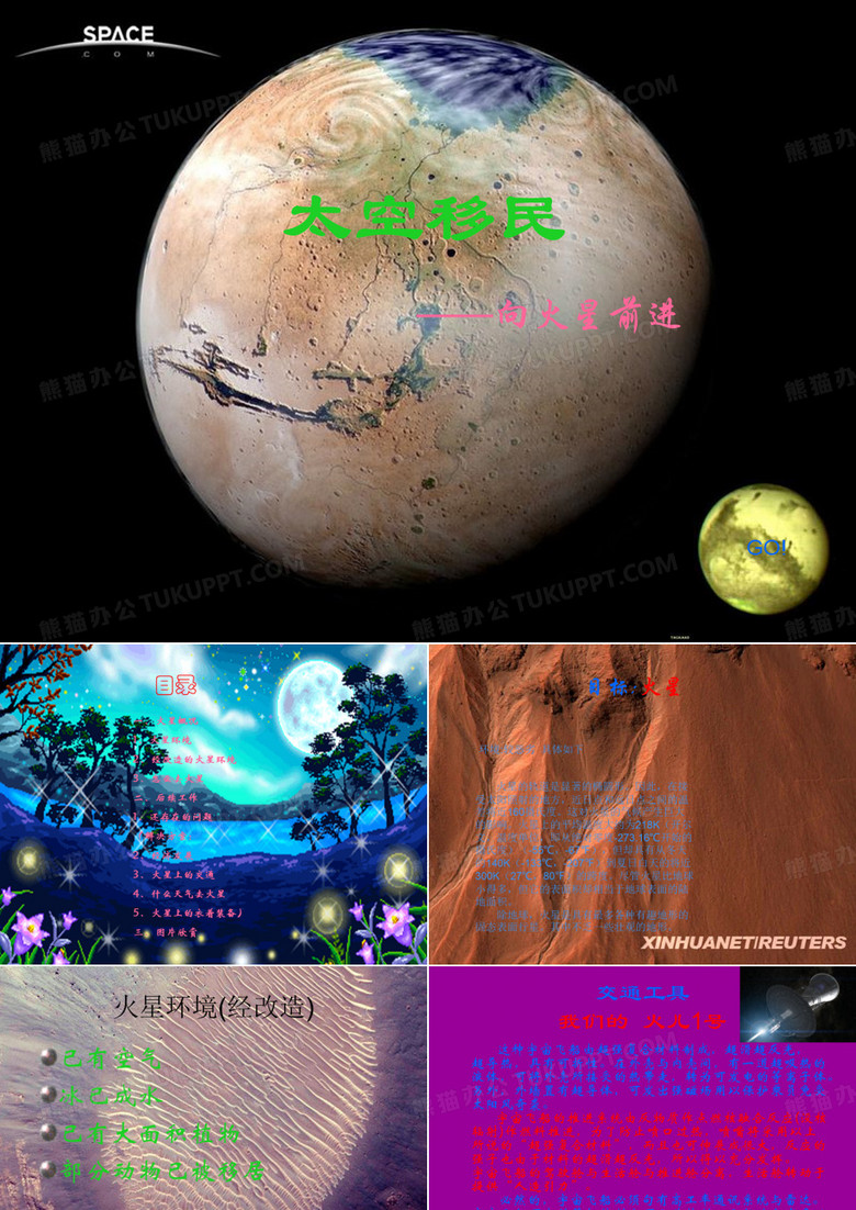 移居火星