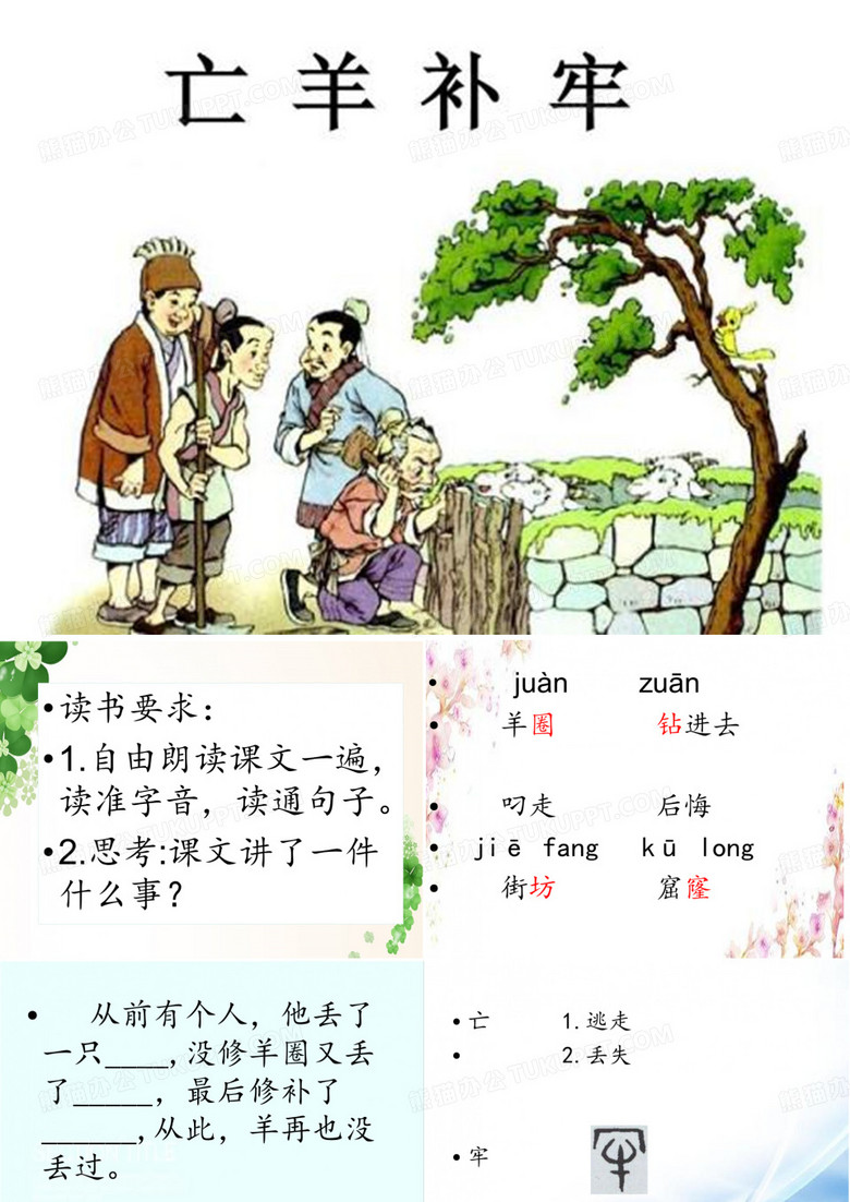 亡羊补牢课件