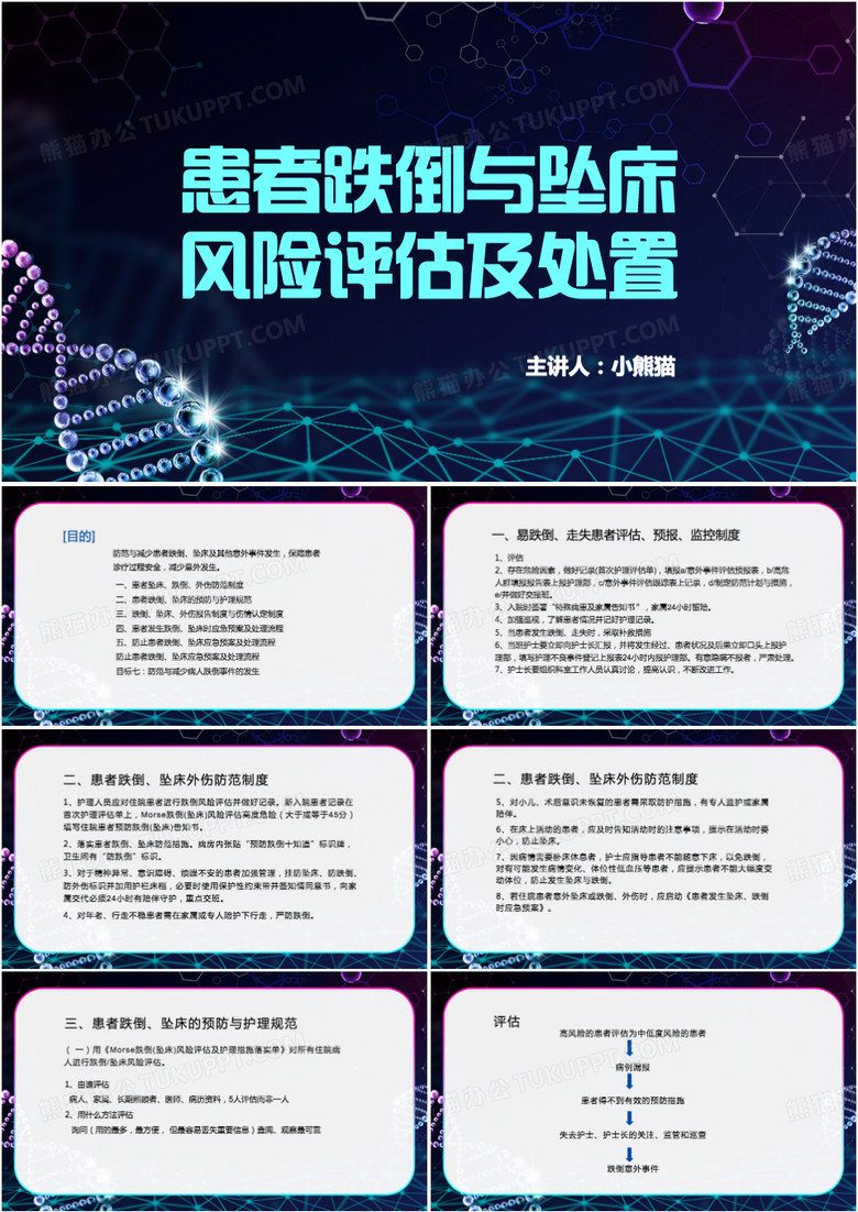 患者跌倒与坠床风险评估及处置PPT模板