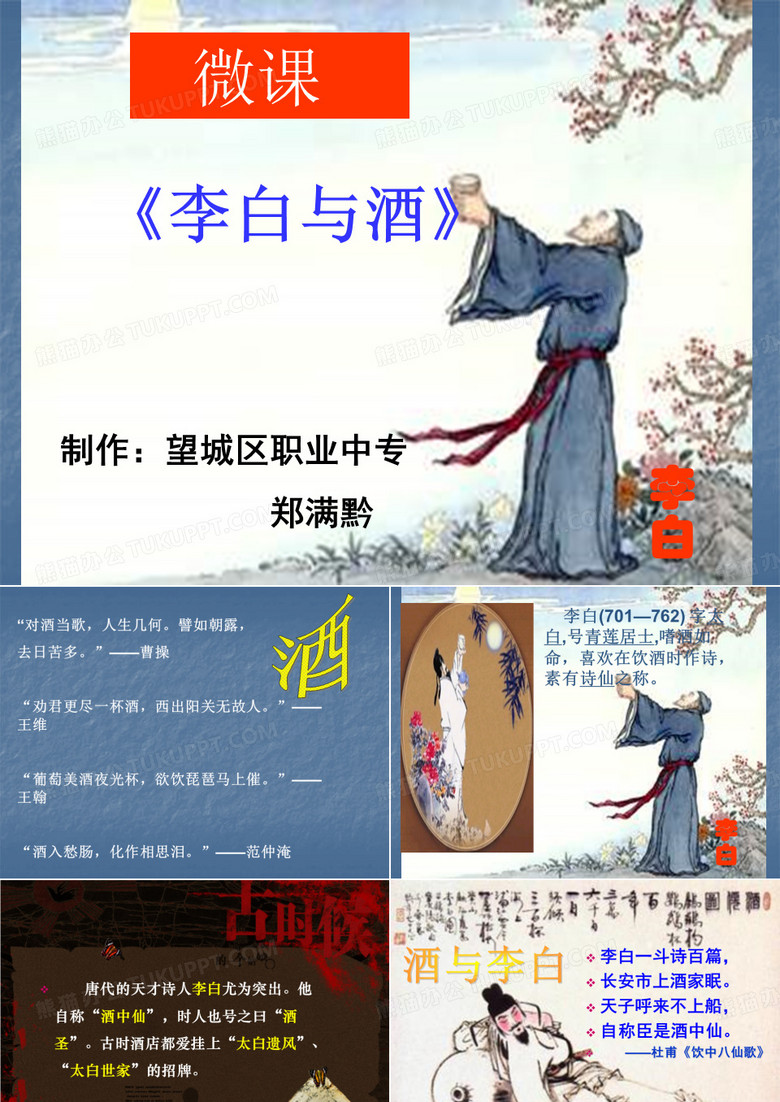 郑满黔的《李白与酒》微课