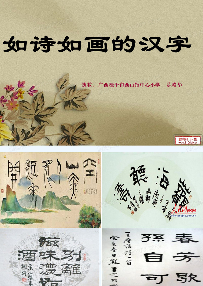 语文人教版五年级上册如诗如画的汉字