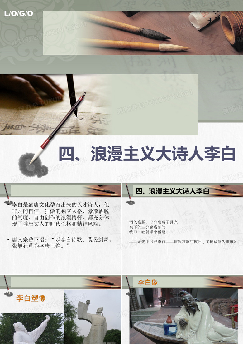 第四章浪漫主义大诗人李白