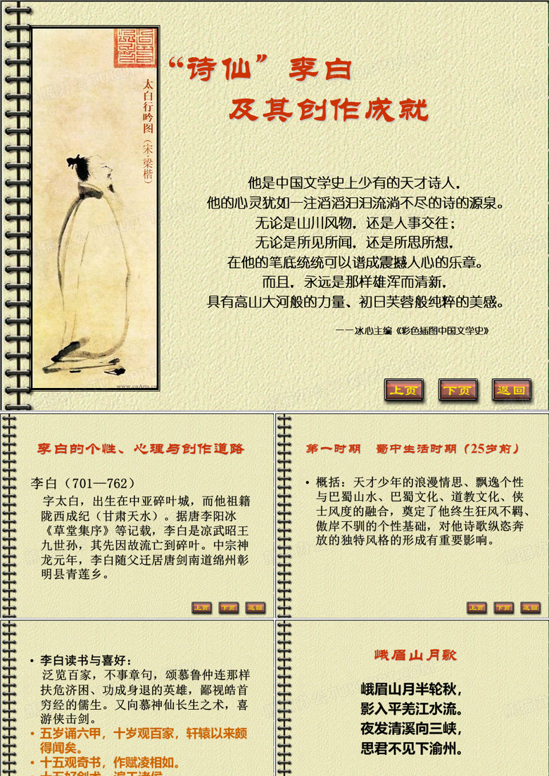 中国古代文学史唐宋文学  李白