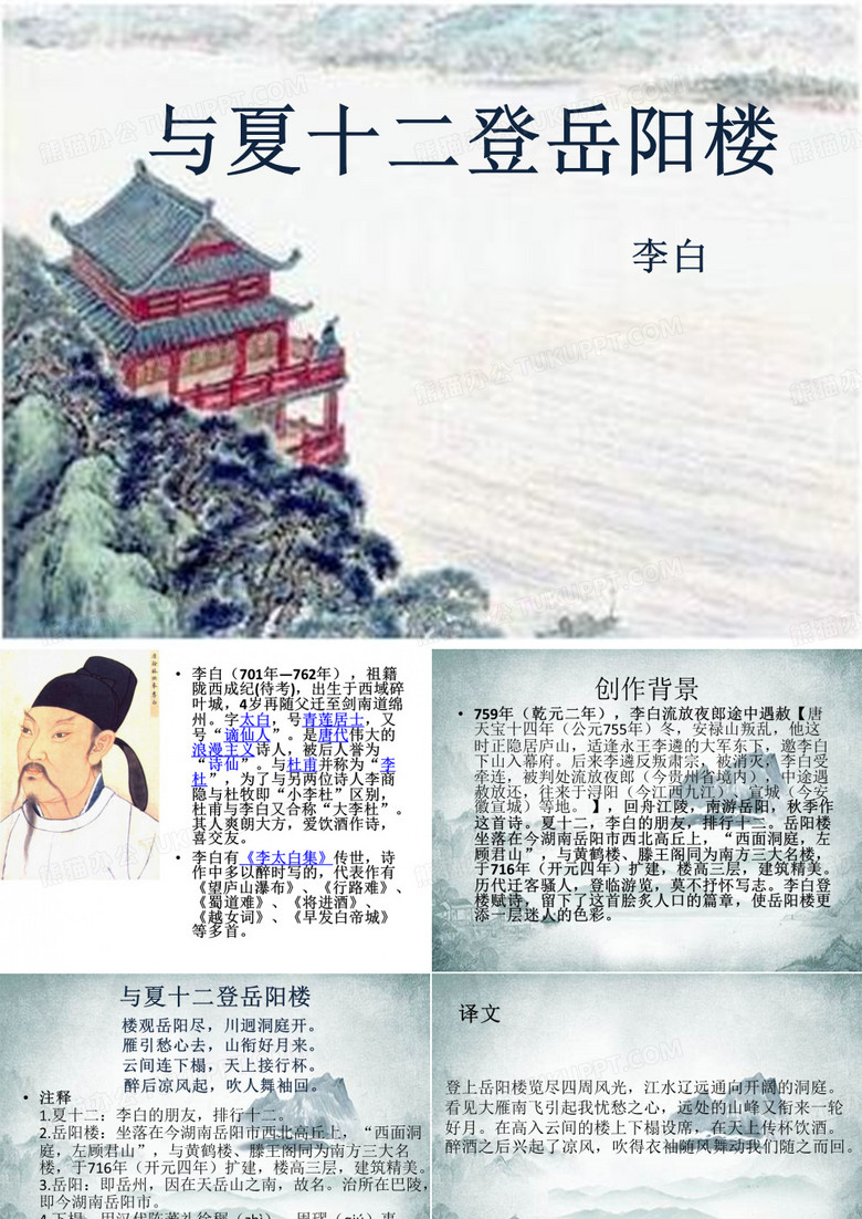 李白《与夏十二登岳阳楼》课件