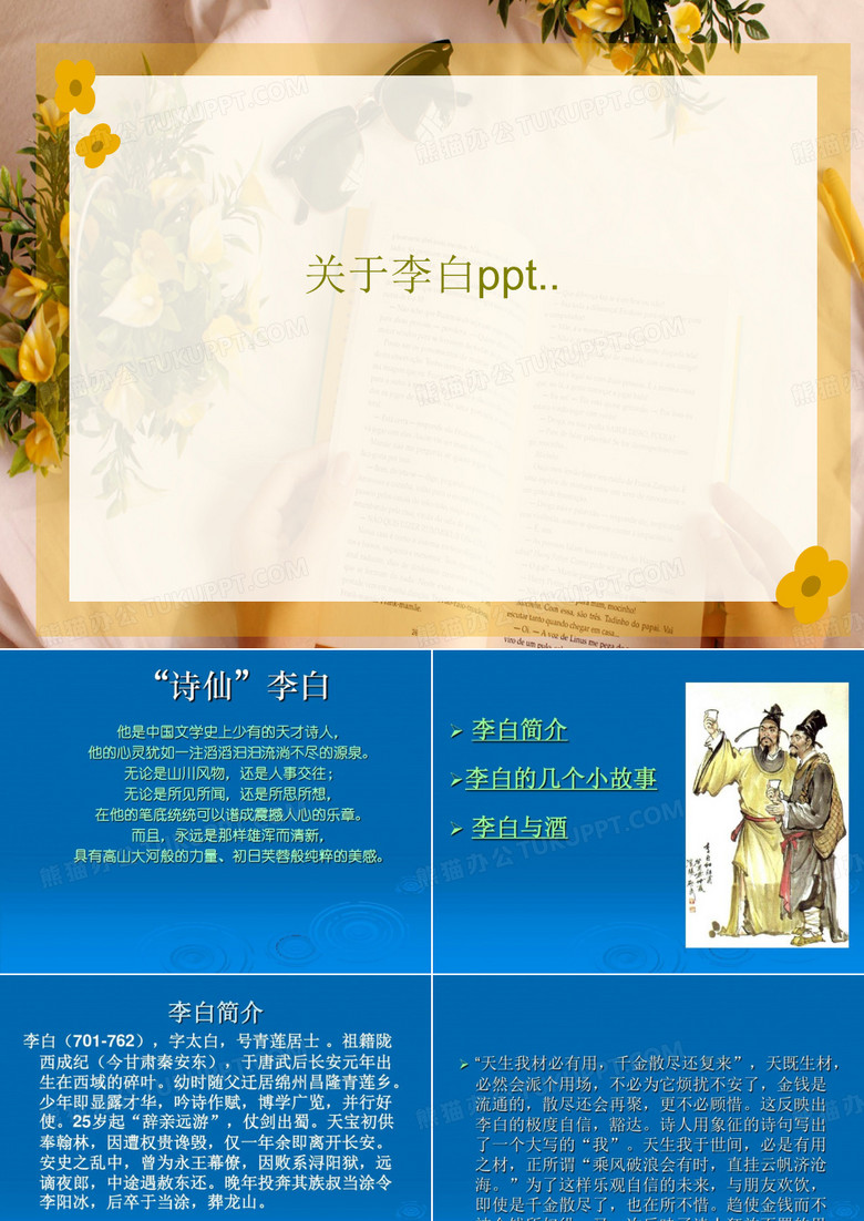 关于李白ppt..共18页